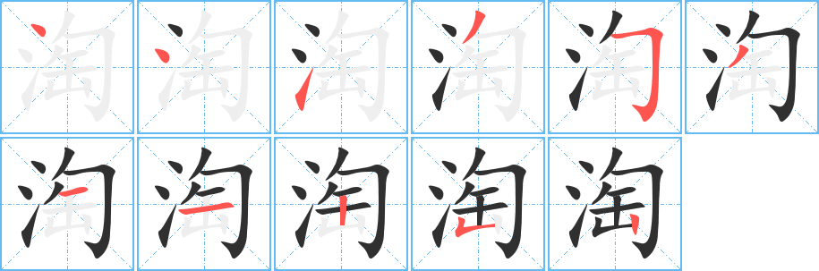 淘的笔顺分步演示图