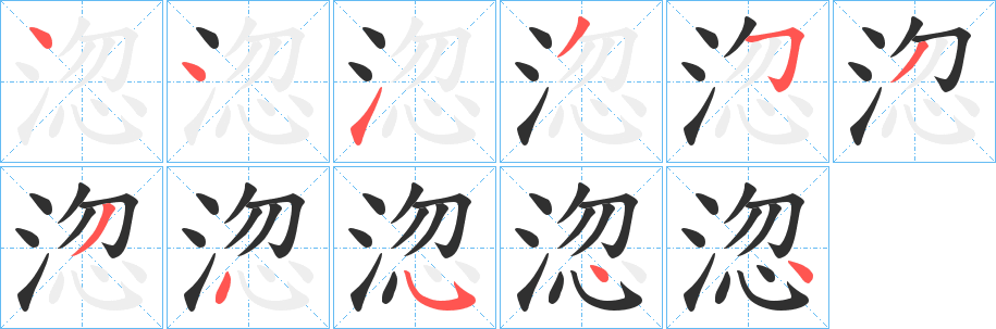 淴的笔顺分步演示图