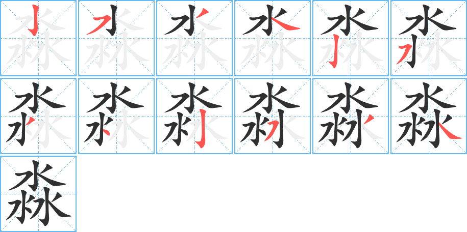 淼的笔顺分步演示图