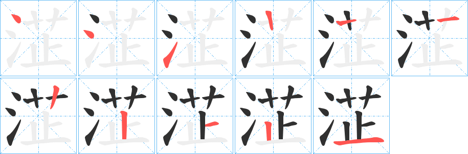 淽的笔顺分步演示图