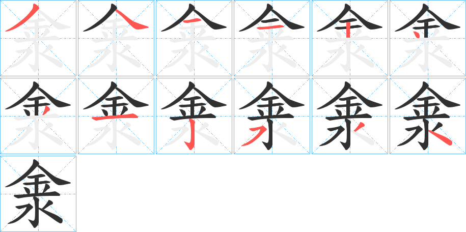 淾的笔顺分步演示图