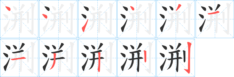 渆的笔顺分步演示图