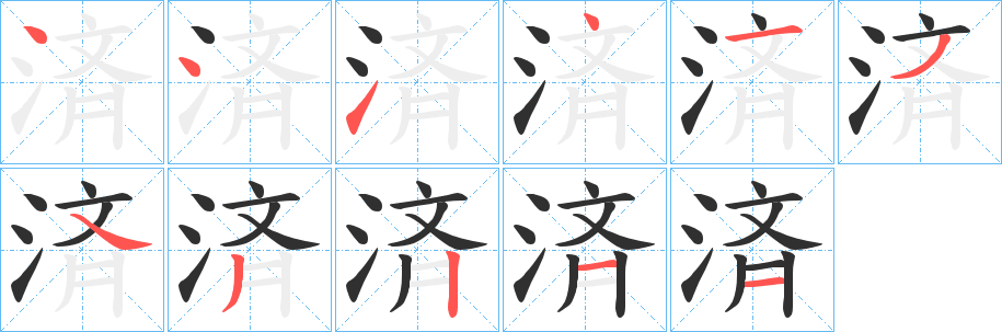 済的笔顺分步演示图