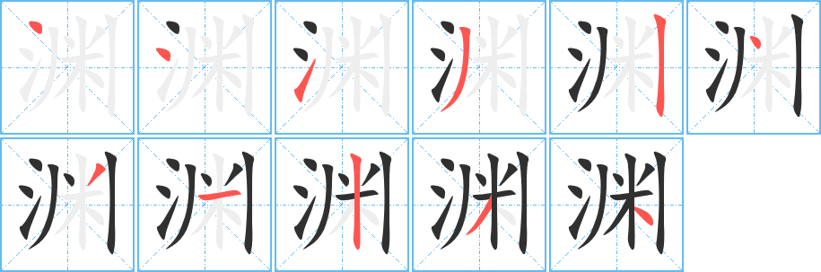 渊的笔顺分步演示图