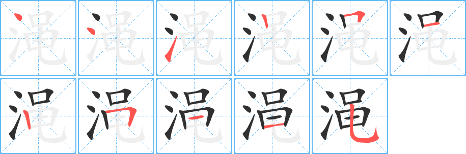 渑的笔顺分步演示图