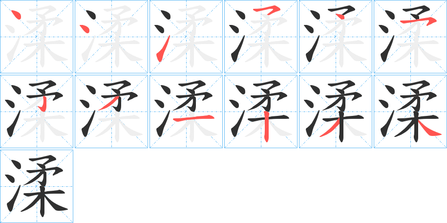 渘的笔顺分步演示图