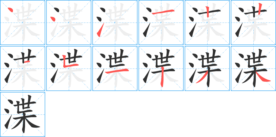 渫的笔顺分步演示图