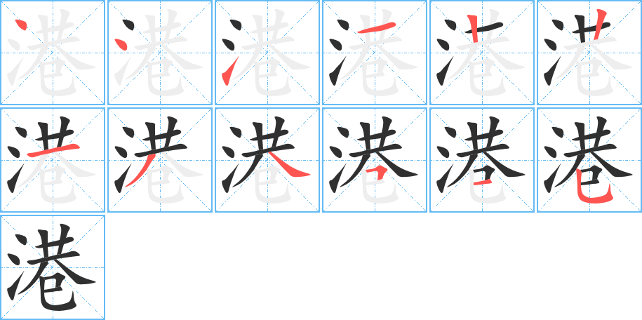 港的笔顺分步演示图