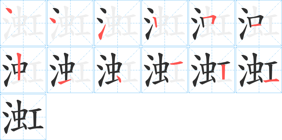 渱的笔顺分步演示图