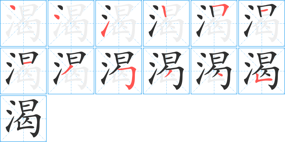 渴的笔顺分步演示图