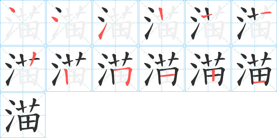 渵的笔顺分步演示图