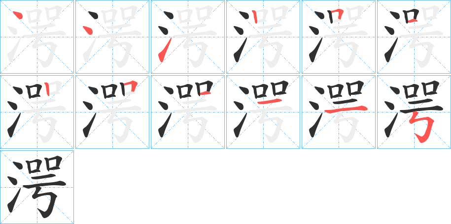 湂的笔顺分步演示图