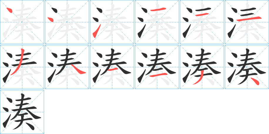 湊的笔顺分步演示图