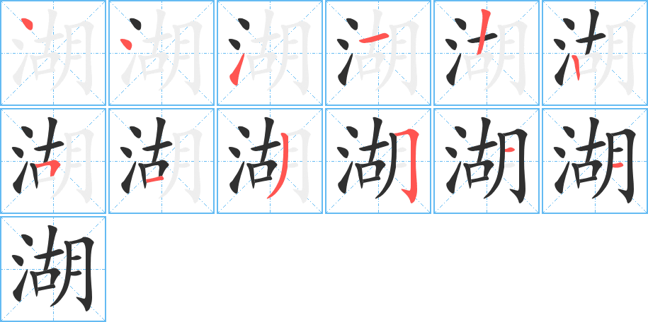 湖的笔顺分步演示图