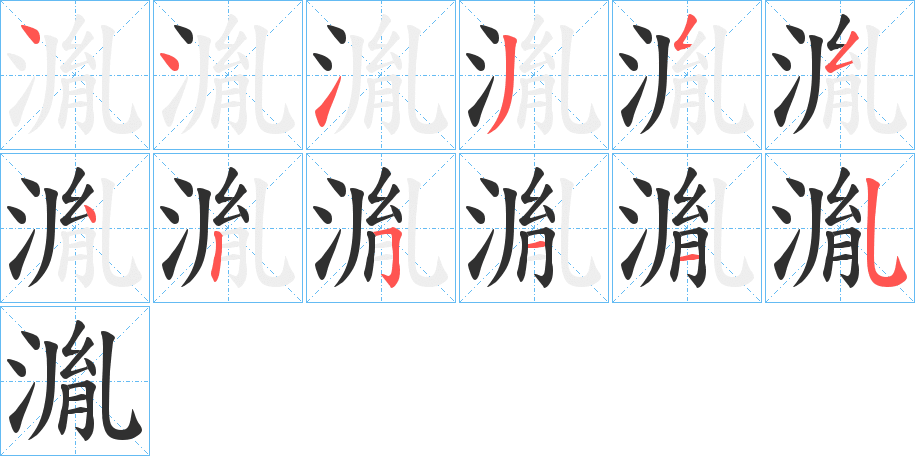 湚的笔顺分步演示图