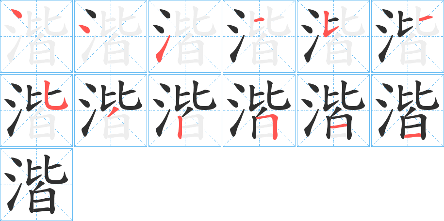 湝的笔顺分步演示图