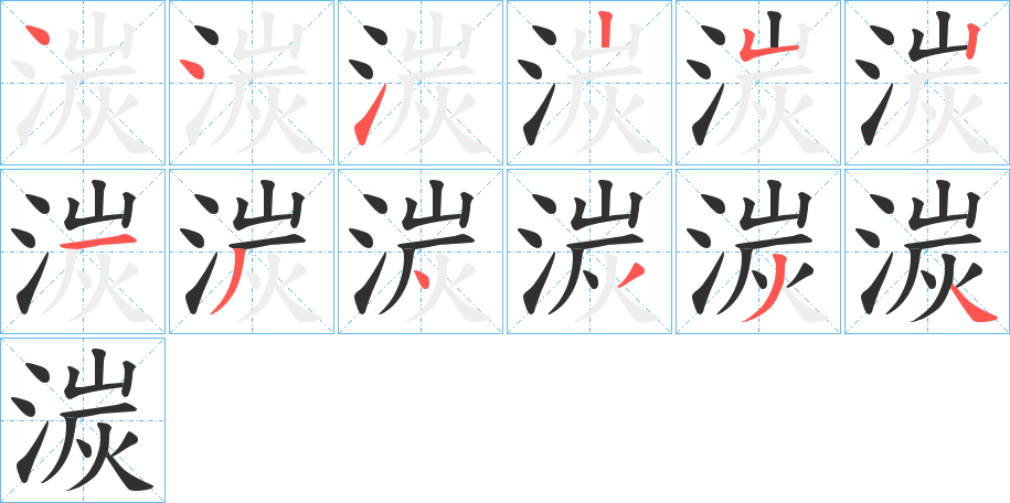 湠的笔顺分步演示图