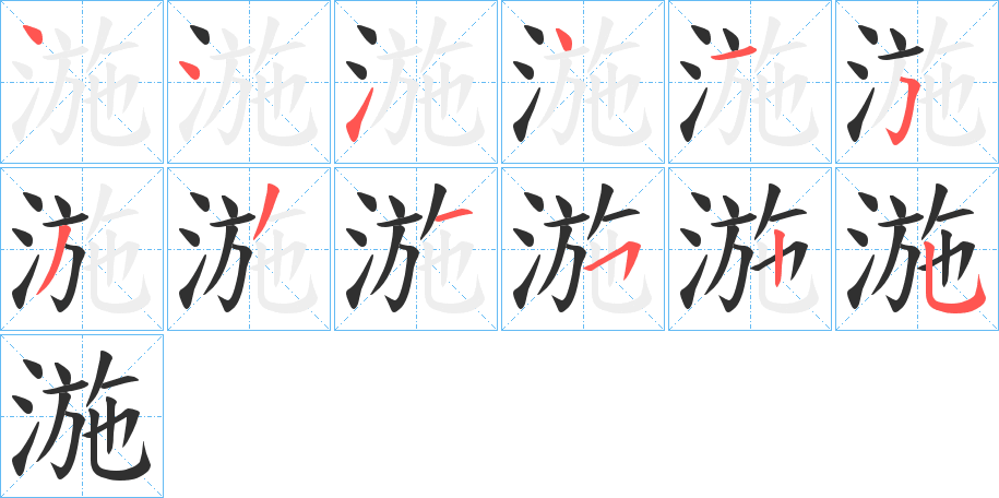 湤的笔顺分步演示图