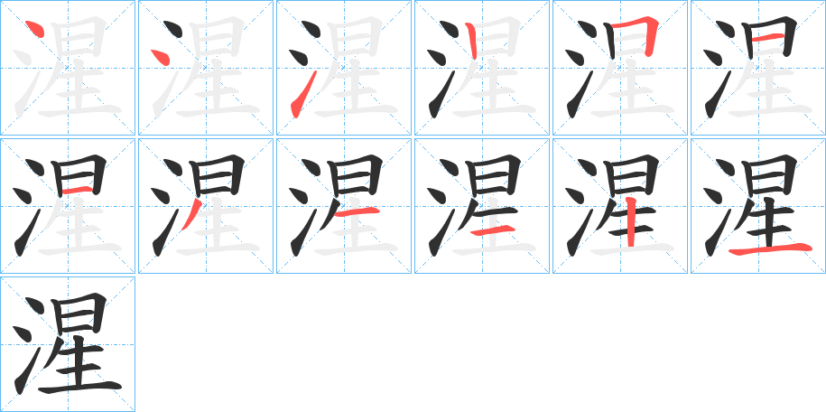 湦的笔顺分步演示图