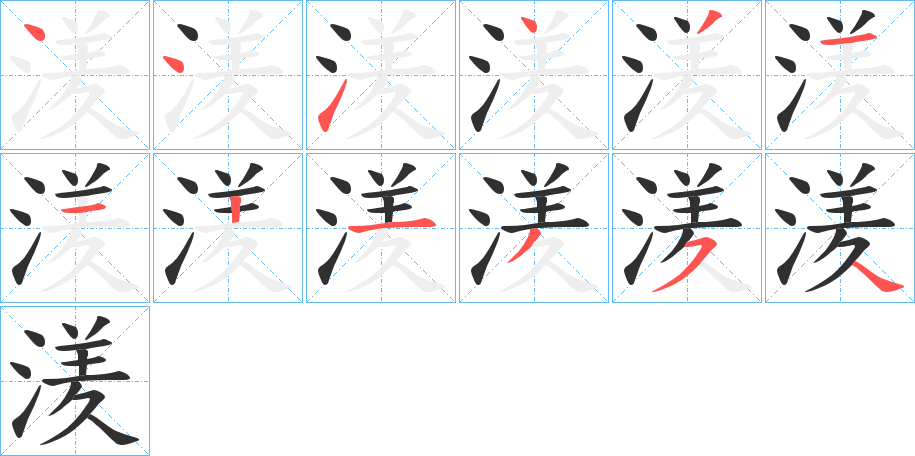 湵的笔顺分步演示图