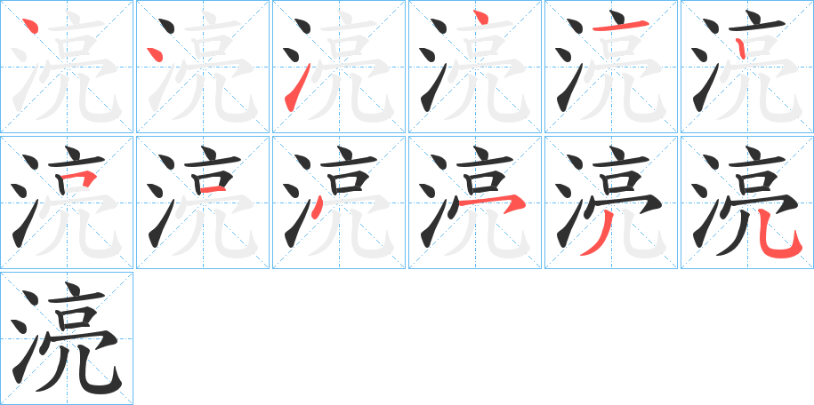 湸的笔顺分步演示图