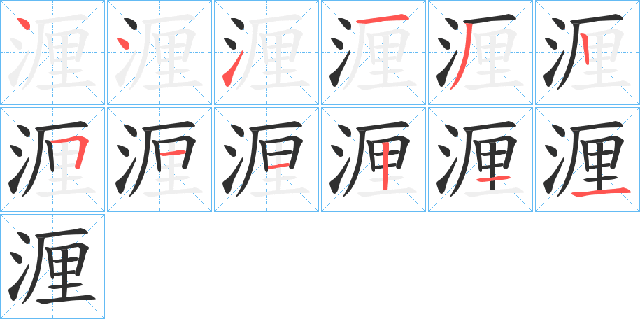 湹的笔顺分步演示图