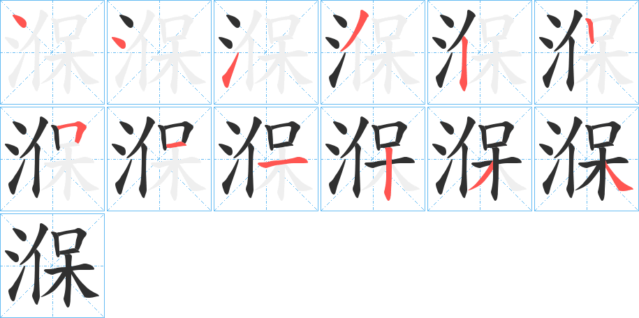 湺的笔顺分步演示图