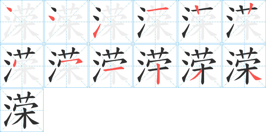 溁的笔顺分步演示图