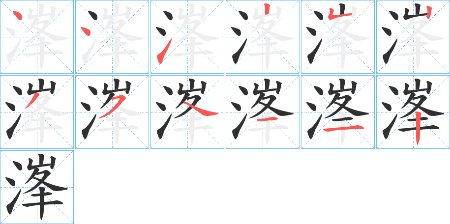 溄的笔顺分步演示图