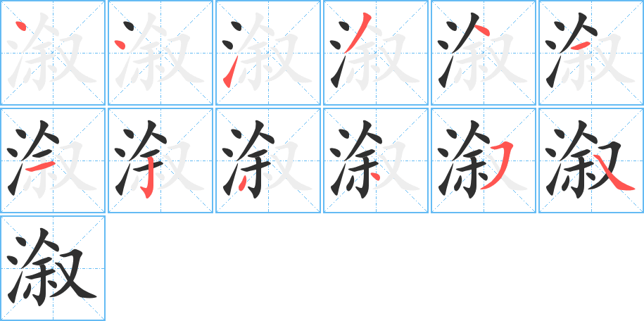 溆的笔顺分步演示图