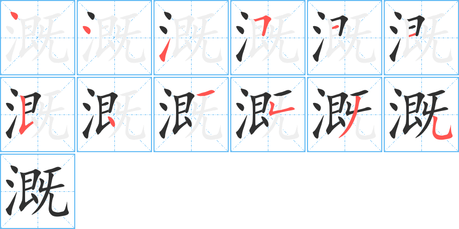 溉的笔顺分步演示图