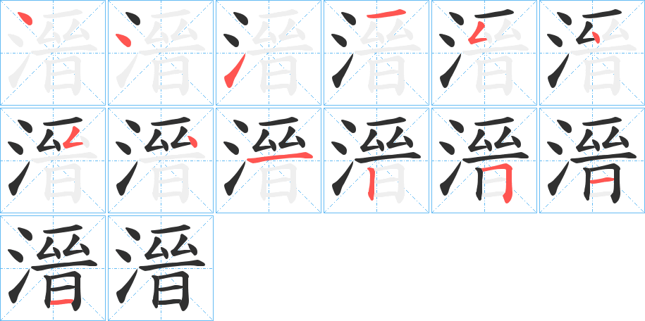 溍的笔顺分步演示图