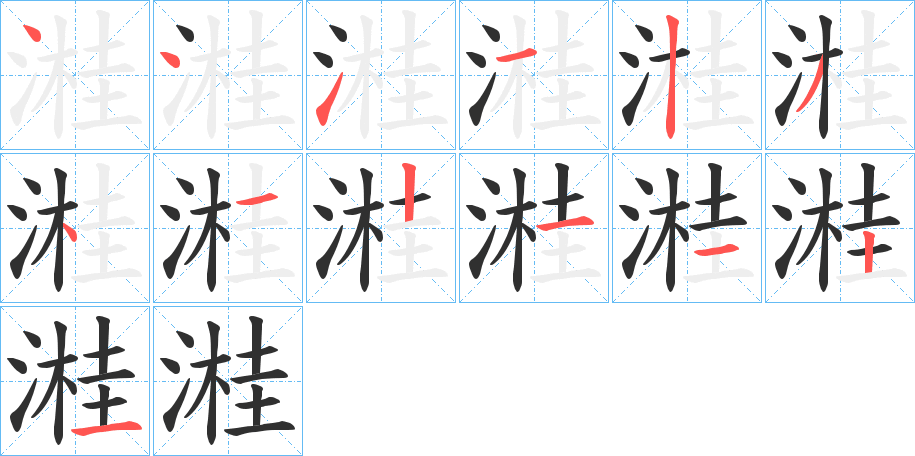 溎的笔顺分步演示图