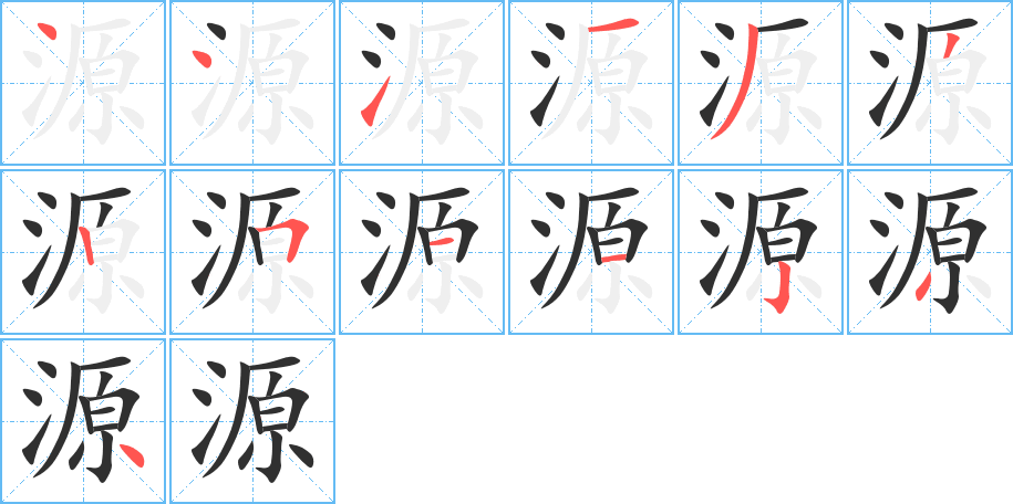 源的笔顺分步演示图