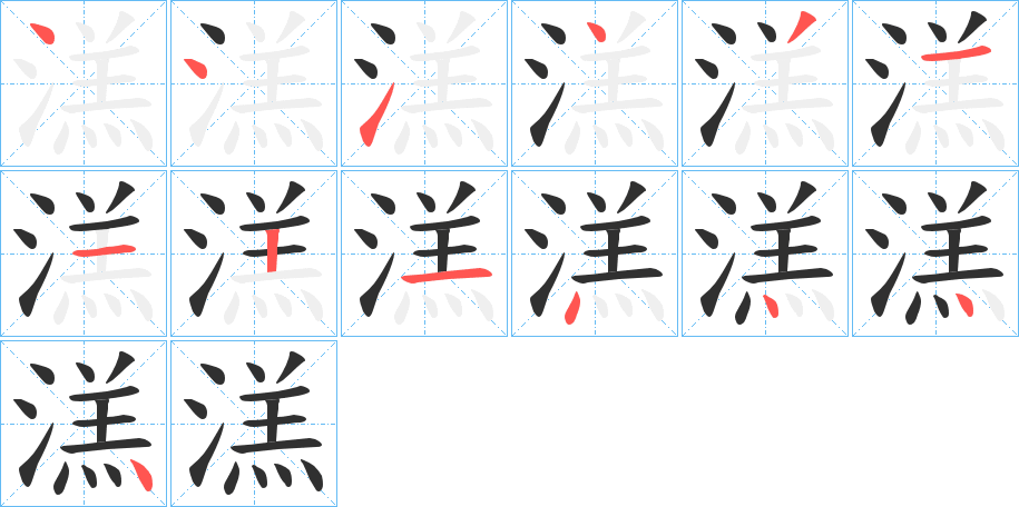 溔的笔顺分步演示图