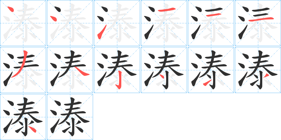 溙的笔顺分步演示图