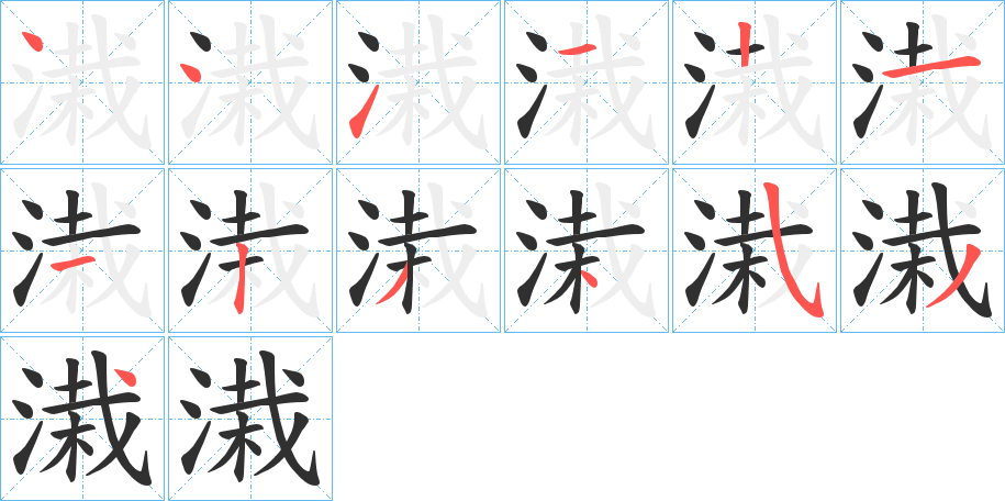 溨的笔顺分步演示图