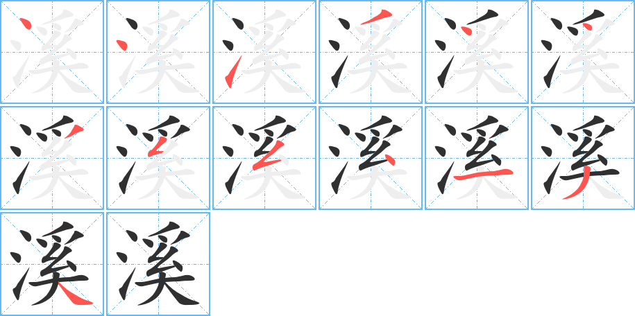 溪的笔顺分步演示图