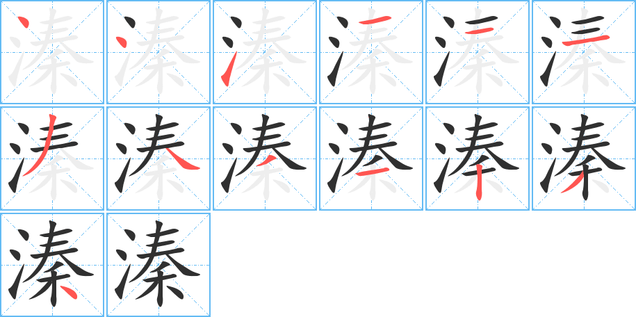 溱的笔顺分步演示图