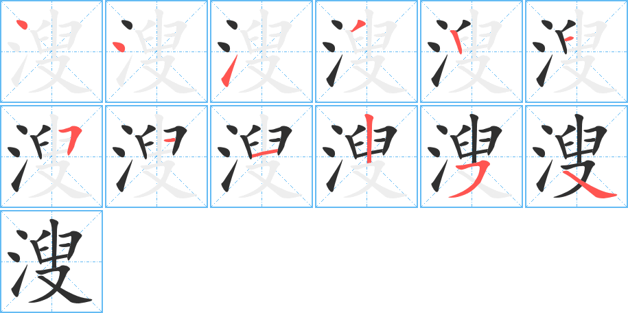 溲的笔顺分步演示图