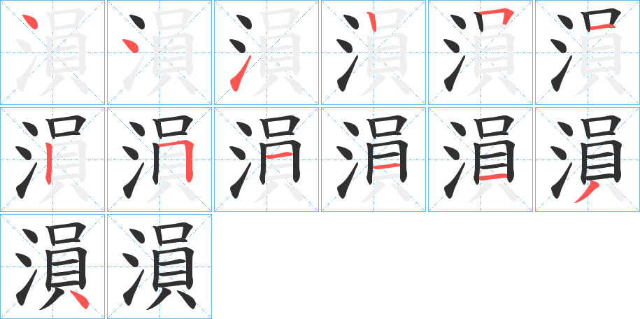 溳的笔顺分步演示图