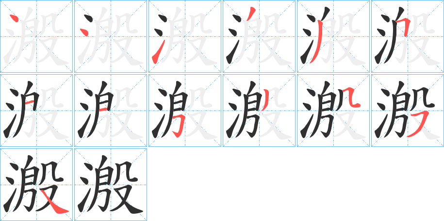 溵的笔顺分步演示图