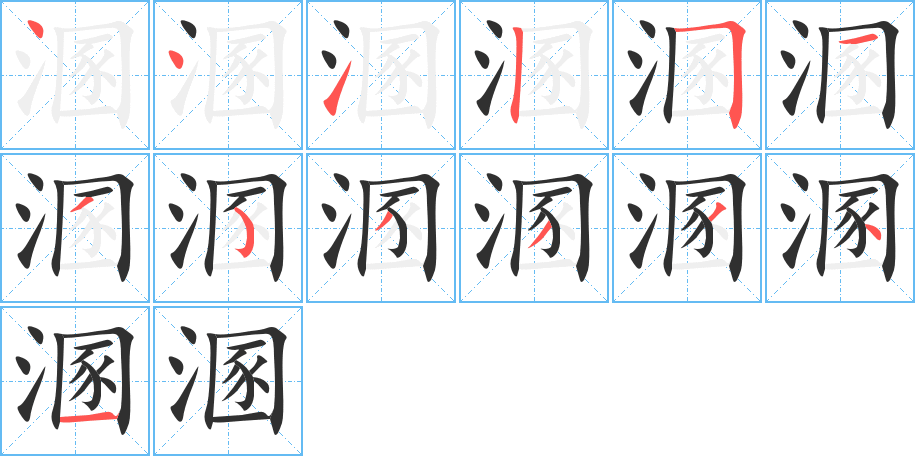 溷的笔顺分步演示图