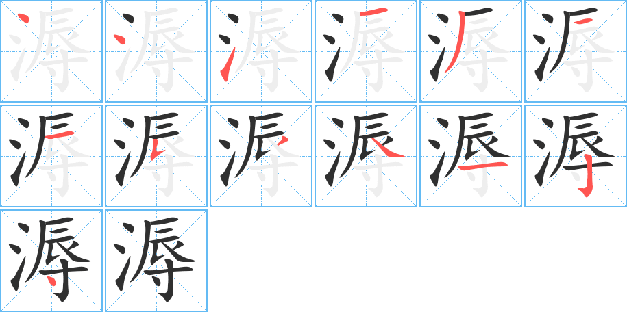 溽的笔顺分步演示图