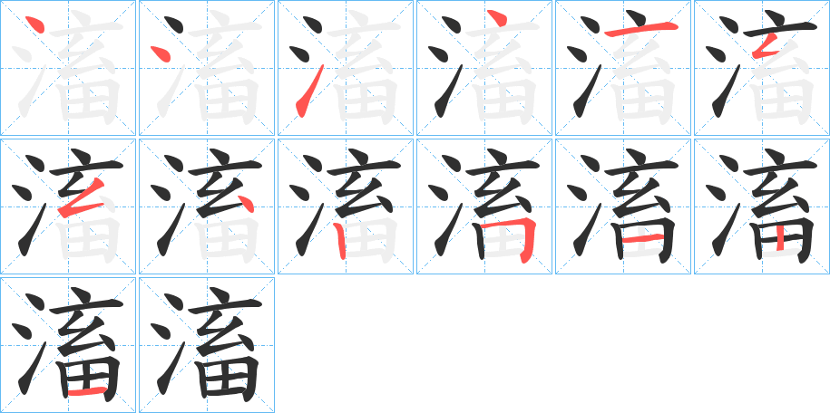 滀的笔顺分步演示图