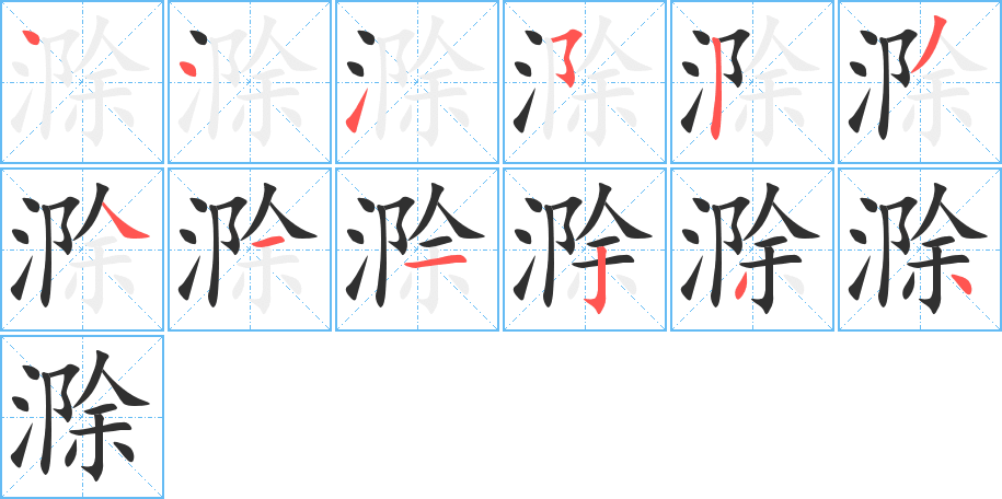 滁的笔顺分步演示图