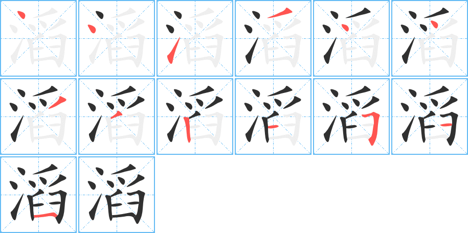 滔的笔顺分步演示图