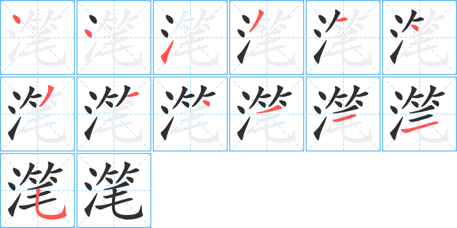 滗的笔顺分步演示图