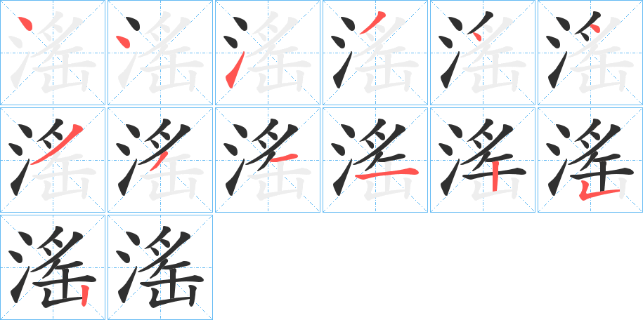 滛的笔顺分步演示图