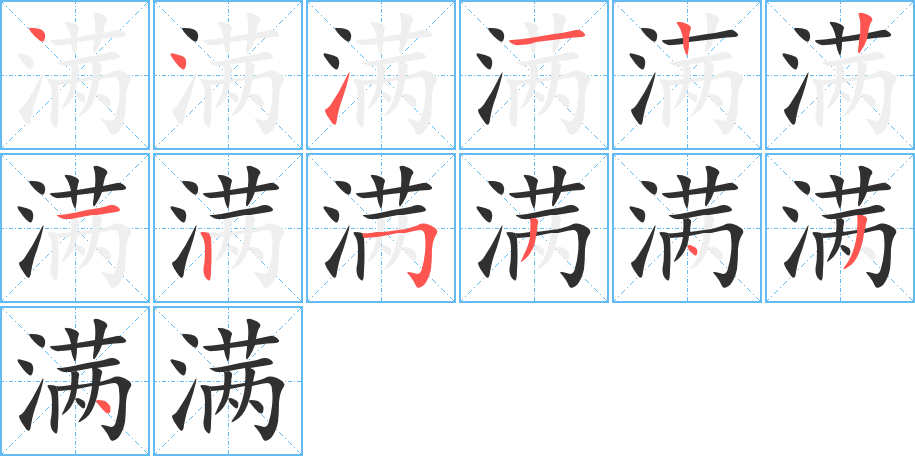 满的笔顺分步演示图